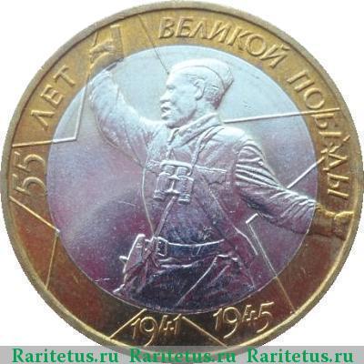 10 рублей 55 лет победы в ВОВ "Политрук" ММД и СПМД. История ...